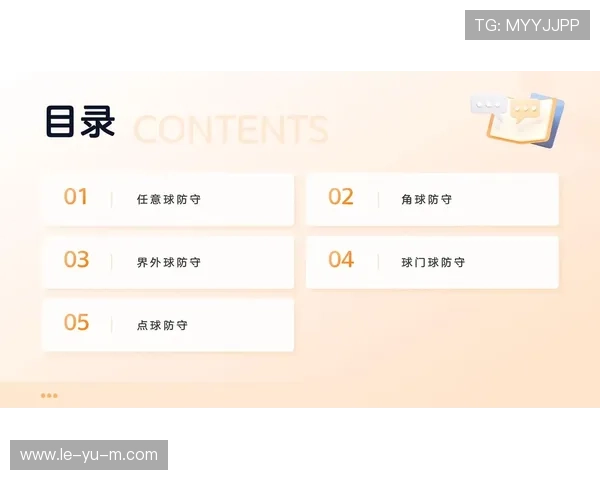 足球定位球团队战术研究新趋势解析