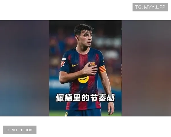 佩德里：比赛节奏掌控能力解析