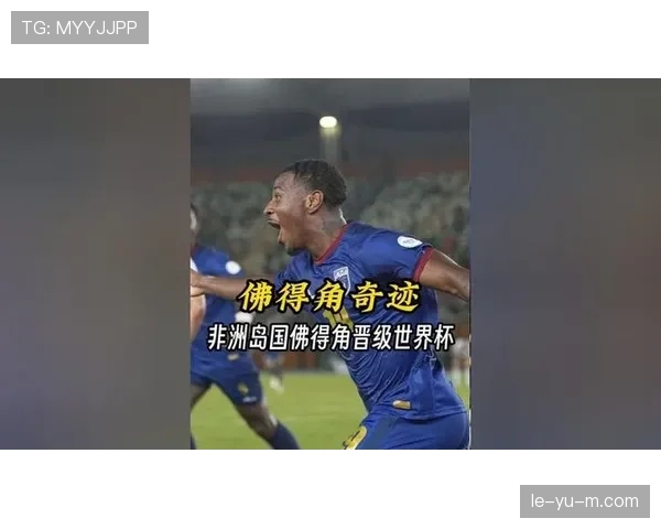 佛得角冲击2026世界杯：非洲新势力能否首度晋级美加墨决赛圈