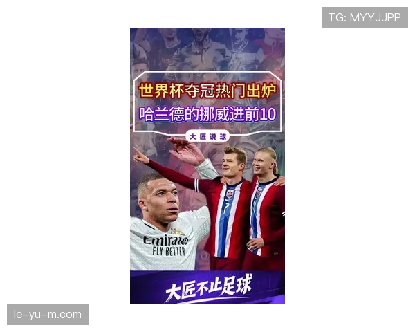 哈兰德2026世界杯小组赛表现值得期待吗